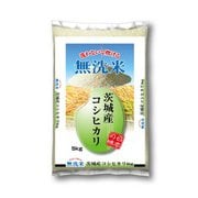 無洗米茨城産コシヒカリ 5kg 令和3年産