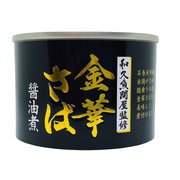 金華 さば 醤油煮 190g