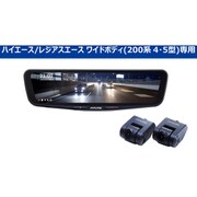 ドライブレコーダー搭載デジタルミラー 車種専用取付キット同梱モデル PKG-M01R-HIW-200
