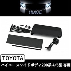 アルパイン製デジタルミラー 車種専用取付キット KTX-M01-HIW-200
