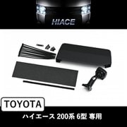 アルパイン製デジタルミラー 車種専用取付キット KTX-M01-HI-200-6C