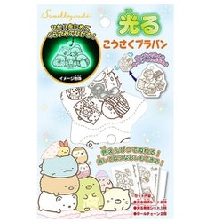 すみっコぐらし 光るこうさくプラバン [キャラククターグッズ]