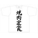 迷宮ブラックカンパニー 「焼肉定食」Tシャツ Lサイズ [キャラクターグッズ]