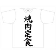 迷宮ブラックカンパニー 「焼肉定食」Tシャツ Lサイズ [キャラクターグッズ]