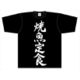 迷宮ブラックカンパニー 「焼魚定食」Tシャツ Lサイズ [キャラクターグッズ]