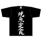 迷宮ブラックカンパニー 「焼魚定食」Tシャツ Lサイズ [キャラクターグッズ]