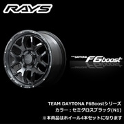 TEAM DAYTONA F6Boostシリーズ 17インチ×サイズ:7J INSET:32 H/P.C.D.:5/114.3 DRILL:Φ29-Φ13 BORE:Φ73.1 カラー:N1カラー