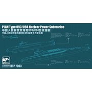 SPRHTP7003 1/700 艦船シリーズ 中国人民解放軍 海軍 093/094型 原子力潜水艦 [組立式プラスチックモデル]