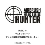 FLYM700216 1/700 マスキングシート シリーズ アメリカ海軍 航空母艦 CV-8 ホーネット （トランぺッター 05727用） [プラモデル用品]