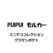 ミニデココレクション PUI PUI モルカー グラサンポテト