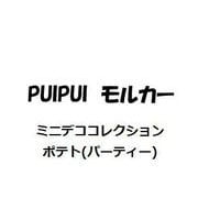 ミニデココレクション PUI PUI モルカー ポテト（パーティー） [対象年齢：3歳～]