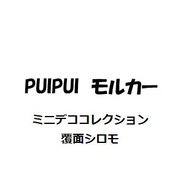ミニデココレクション PUI PUI モルカー 覆面シロモ
