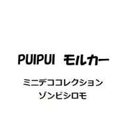 ミニデココレクション PUI PUI モルカー ゾンビシロモ