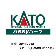 Z04R8642 スカート（しなの鉄道115系） [鉄道模型用パーツ]