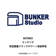 BSTBK70003 1/700 エッチングパーツ 防空要塞フラックタワーI用 装甲窓 （BST7002/7003/7003A用） [プラモデル用パーツ]