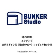 BSTBK70004S 1/700 エッチングパーツ WW.II ドイツ兵（対空砲クルー） フィギュアセット III [プラモデル用パーツ]