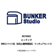 BSTBK70005 1/700 エッチングパーツ WW.II ドイツ兵（歩兵と機甲師団兵） フィギュアセット II [プラモデル用パーツ]
