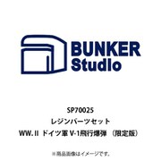BSTSP70025 1/700 ディティールアップパーツ WW.II ドイツ軍 V-1 飛行爆弾 （限定版） [プラモデル用パーツ]