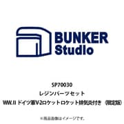 BSTSP70030 1/700 ディティールアップパーツ WW.II ドイツ軍 V-2 ロケット ロケット排気炎付き （限定版） [プラモデル用パーツ]