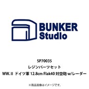 BSTSP70035 1/700 ディティールアップパーツ WW.II ドイツ軍 12.8cm Flak40 対空砲 w/レーダー [プラモデル用パーツ]