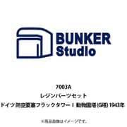 BST7003A 1/700 レジン製キット ドイツ 防空要塞フラックタワーI 動物園塔 （G塔） 1943年 [プラモデル用パーツ]