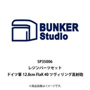 BSTSP35006 1/350 レジン製キット ドイツ軍 12.8cm FlaK 40 ツヴィリング高射砲 [プラモデル用パーツ]
