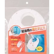 灯油タンクのよだれかけ