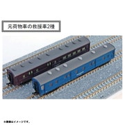 A1330 Nゲージ 国鉄 オエ61 救援車 2両セット [鉄道模型]