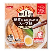 糖質が気になる時のスープ麺 醤油 200g（麺70g、スープ130g）