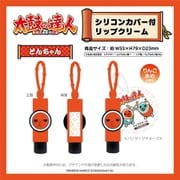 210922 太鼓の達人 シリコンカバー付リップクリーム どんちゃん [キャラクターグッズ]