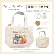 210971 太鼓の達人 ～taiko friends～ ミニトートバッグ [キャラクターグッズ]