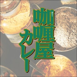 ヨドバシ.com - ハウス食品 カリー屋カレー中辛 180g 通販【全品無料配達】