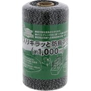 大入りキラッと防鳥ブラック 1000m