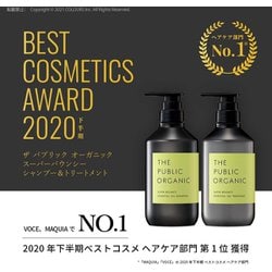 ザパブリックオーガニック スーパーバウンシー トリートメント　480ml スーパーバウンシー DM シャンプー／DM ヘア トリートメント