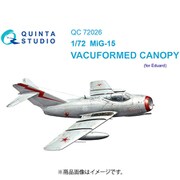QNTC72026 1/72 ディティールアップパーツ MiG-15 バキュームキャノピー （開・閉状態 x 各1） （エデュアルド用） [プラモデル用パーツ]