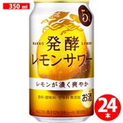 麒麟 発酵レモンサワー 缶 5度 350ml 24缶（ケース） [チューハイ]