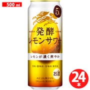 麒麟 発酵レモンサワー 缶 5度 500ml 24缶（ケース） [チューハイ]