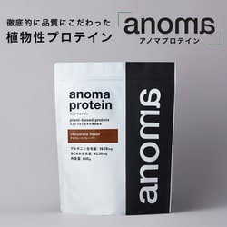 ANOMAプロテインチョコレート風味 えんどう豆と玄米を独自比率配合した植物性プロテイン 600g