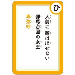 ヨドバシ Com 幻冬舎 学習版 日本の歴史人物かるた New カードゲーム 通販 全品無料配達