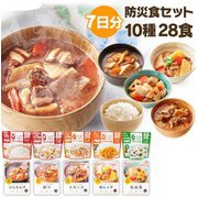 防災食セット 10種28食 (お1人様 7日間 ・お2人様 3日間)