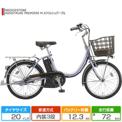 ヨドバシ.com - ブリヂストン BRIDGESTONE 20型 電動アシスト自転車 ASSISTAUNI PREMIERE（アシスタユニ  プレミア） 内装3段変速 M.Xフラッシュパープル A2PC38 3P08HA0 通販【全品無料配達】