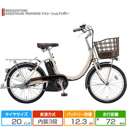 ヨドバシ.com - ブリヂストン BRIDGESTONE 20型 電動アシスト自転車 ASSISTAUNI PREMIERE（アシスタユニ プレミア）  内装3段変速 P.Xシーシェルアイボリー A2PC38 3P08HB0 通販【全品無料配達】