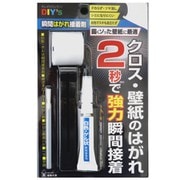 SYH30 [クロスの 瞬間はがれ接着剤セット]