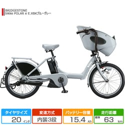 ヨドバシ.com - ブリヂストン BRIDGESTONE 20型 電動アシスト自転車 bikke POLAR e（ビッケ ポーラー e）  内装3段変速 E.XBKブルーグレー×クッションカラー：ブルーグレー BP0C40 3P180C0 通販【全品無料配達】