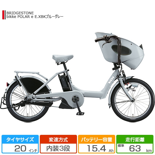 ヨドバシ.com - ブリヂストン BRIDGESTONE BP0C40 3P180C0 [20型 電動アシスト自転車 bikke POLAR e（ビッケ  ポーラー e） 内装3段変速 E.XBKブルーグレー×クッションカラー：ブルーグレー] 通販【全品無料配達】