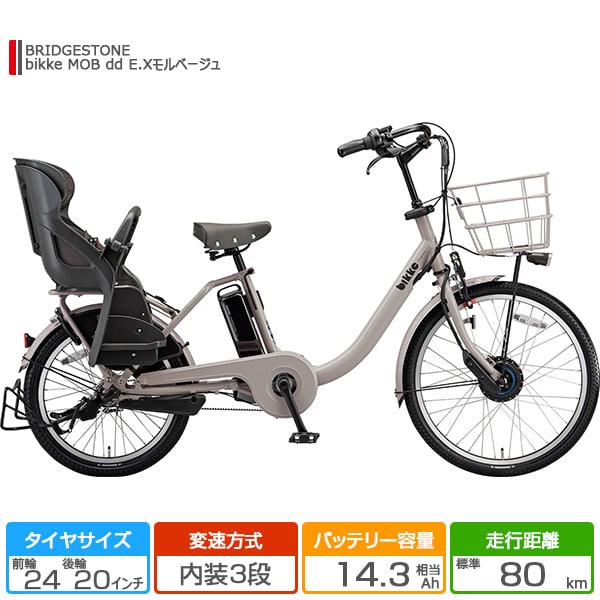 ヨドバシ.com - ブリヂストン BRIDGESTONE BM0B40 3P060F0 [前24/後20型 電動アシスト自転車 bikke MOB  dd（ビッケ モブ dd） 内装3段変速 E.Xモルベージュ×クッションカラー：ダークグレー] 通販【全品無料配達】