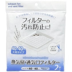 98393 [換気扇・通気口フィルター 40×40cm（大判タイプ） 2枚入り]