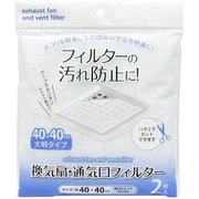 98393 [換気扇・通気口フィルター 40×40cm（大判タイプ） 2枚入り]