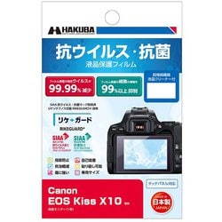 抗ウイルス・抗菌 液晶保護フィルム Canon EOS Kiss X10用 YGFANV-CAKX10