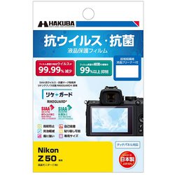 抗ウイルス・抗菌 液晶保護フィルム Nikon Z 50用 YGFANV-NZ50